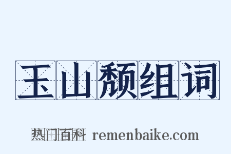 玉山颓组词是什么意思的图片
